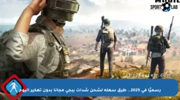 رسميًا في 2025.. طرق سهلة لشحن شدات ببجي مجانا بدون تهكير اليوم